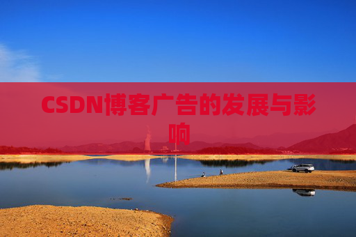 CSDN博客广告的发展与影响